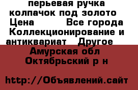 перьевая ручка колпачок под золото › Цена ­ 200 - Все города Коллекционирование и антиквариат » Другое   . Амурская обл.,Октябрьский р-н